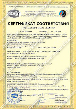 Сертификат соответствия реагента «АС-CSE-1313»