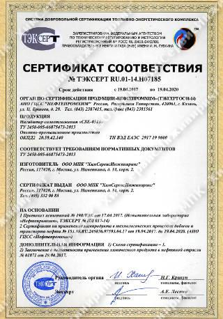 Сертификат соответствия ингибитора солеотложений «CSE-0513»