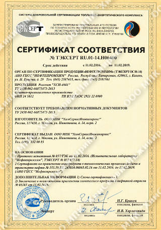 Сертификат соответствия реагента «ХСИ-4601»