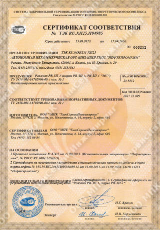 Сертификат соответствия реагента РВ-3П-1