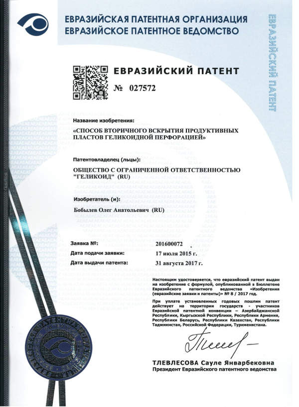 Евразийский патент ЕА 027572 «Способ вторичного вскрытия продуктивных пластов геликоидной перфорацией»