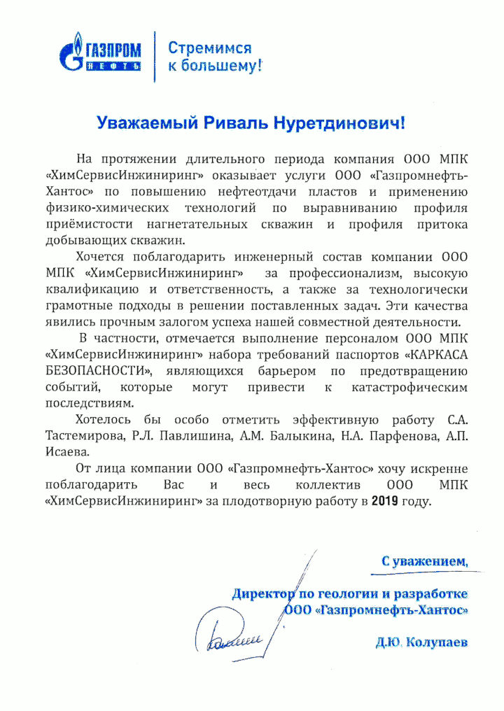 Благодарственное письмо Д. Ю. Колупаева, директора по геологии и разработке ООО «Газпромнефть-Хантос», 2019-ый год